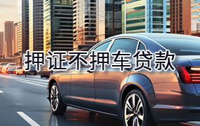 鸡西押证不押车贷款