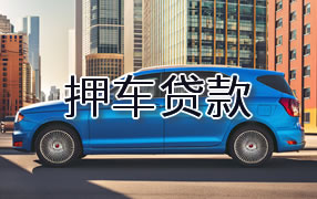 鸡西押车贷款